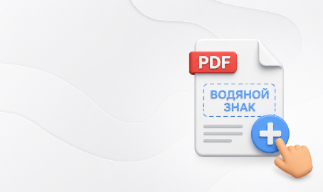 Как добавить водяной знак на ПДФ
