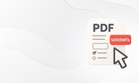 Как заполнить интерактивную форму PDF