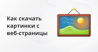 3 простых способа скачать картинки с веб страницы