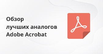 Обзор лучших аналогов Adobe Acrobat Reader