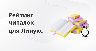 Тестируем 10 читалок для Линукс: какие поддерживают PDF и другие форматы?