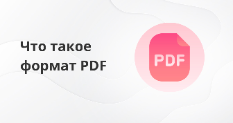 Разбираемся, что такое ПДФ файл — понятие, функции и инструменты