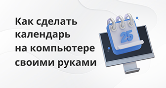 Как сделать календарь на компьютере
