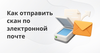  Как отправить сканы документов по электронной почте