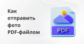 Как отправить фото PDF-файлом