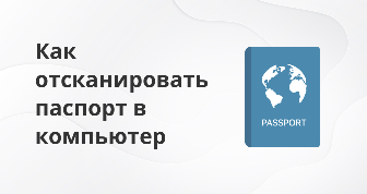 11 вариантов, как отсканировать паспорт на принтере в компьютер