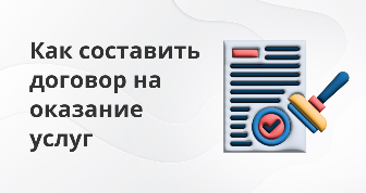 как составить договор на оказание услуг