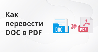 3 доступных способа для перевода DOC в PDF