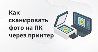 Как сканировать фото на компьютер через принтер
