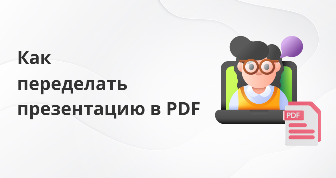 Как переделать презентацию в PDF