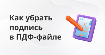 как убрать подпись в PDF-файле