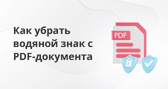 Полный обзор 12 инструкций, как убрать водяной знак с ПДФ документа