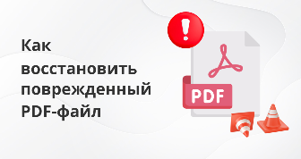 Как восстановить PDF документ после повреждения