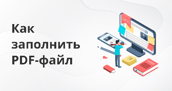 5 вариантов, как заполнить ПДФ документ на компьютере