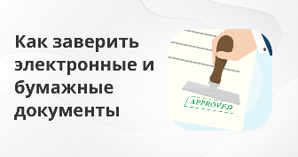 «Копия верна»: как правильно заверить документы бумажные и электронные