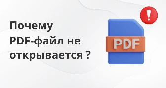 5 причин, почему не открывается файл PDF