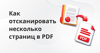 Как отсканировать несколько страниц или многостраничный документ в один файл PDF