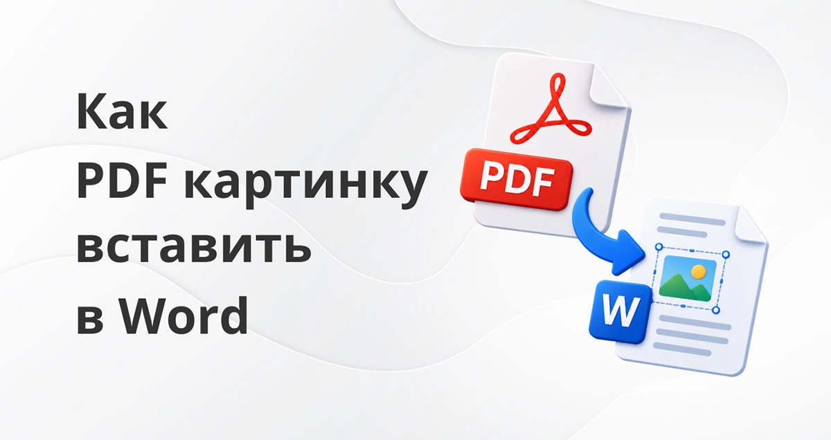 Как PDF картинку вставить в Word