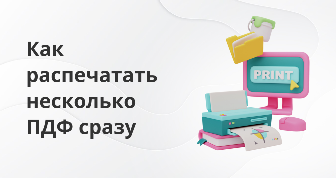 Подробные инструкции, как разными способами распечатать несколько ПДФ-файлов сразу