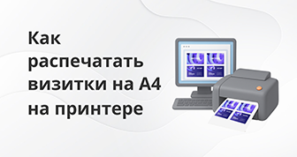 Как распечатать визитки