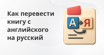 как перевести книгу с английского на русский в формате PDF