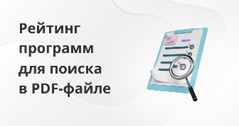 7 вариантов поиска в ПДФ файле с помощью программ и онлайн-сервисов