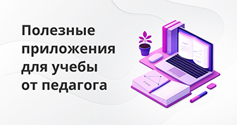Хорошие и полезные приложения для учебы