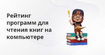 Обзор программ для чтения книг на компьютере