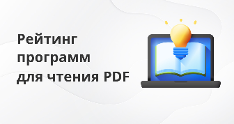 11 программ для чтения PDF-файлов