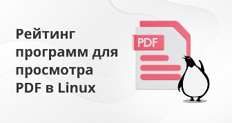 Тест возможностей 14 программ для просмотра PDF в Linux