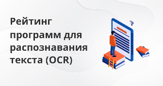 Тестирование 15 программ для распознавания текста