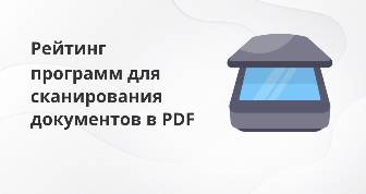 Программа для сканирования документов в PDF