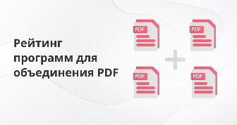 Лучшие программы для объединения PDF