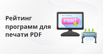 5 инструментов для 100% печати ПДФ документов