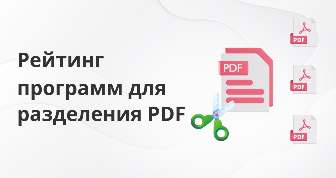 Программы для разделения ПДФ файлов