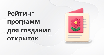 Программы для создания открыток