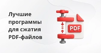 Программы для сжатия PDF