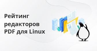 Топ-16 редакторов PDF для Linux: тестируем возможности