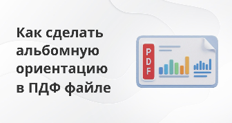 Как сделать альбомную ориентацию страниц в ПДФ