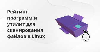 Топ-11 программ и утилит для сканирования файлов в Linux