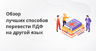 Лучшие способы для перевода ПДФ документов