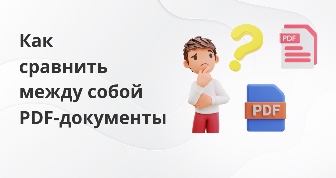 Как сравнить ПДФ: 7 способов на ПК и в онлайн-сервисах