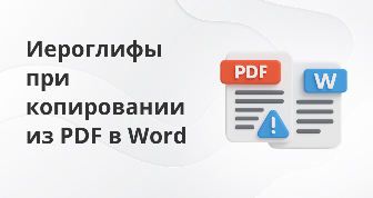 При копировании текста из PDF в Word непонятные символы