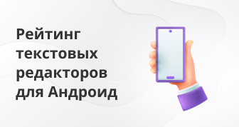 Текстовый редактор для Андроид