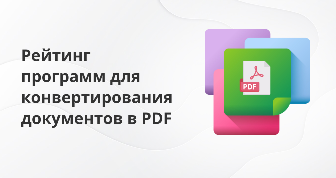 5 программ для конвертирования документов в PDF