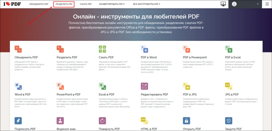 Как разделить PDF на страницы в онлайн-сервисе