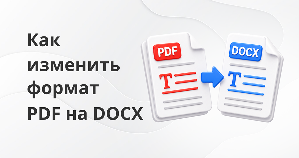 Как конвертировать PDF в DOCX