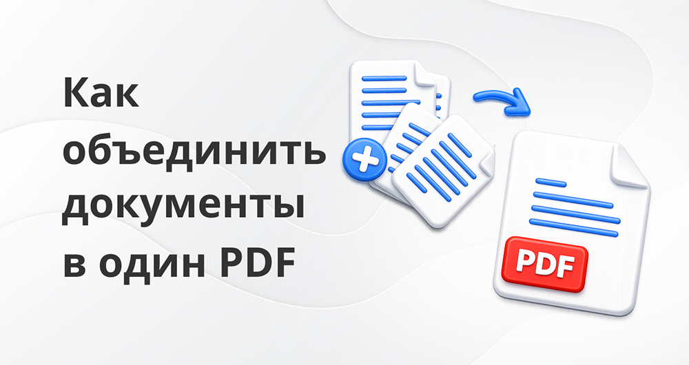 Как объединить файлы в один документ PDF