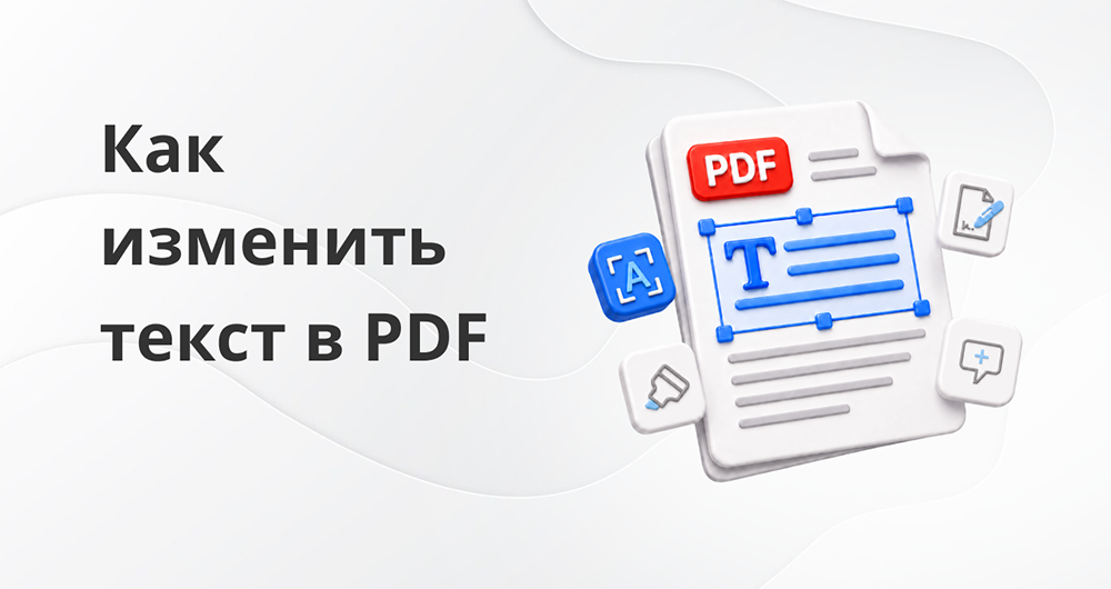 Как отредактировать текст в PDF
