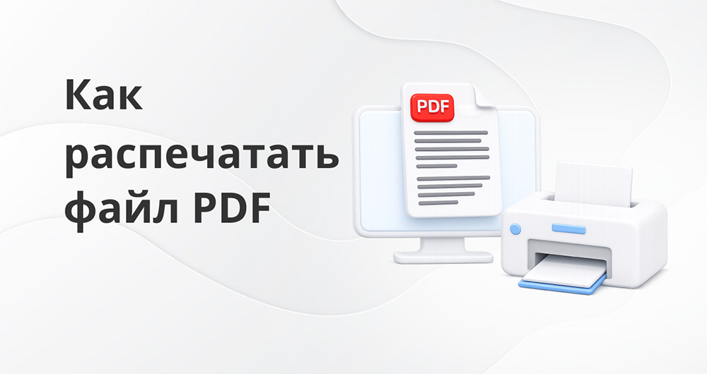 Как распечатать файл PDF